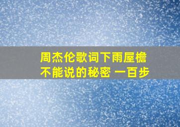 周杰伦歌词下雨屋檐 不能说的秘密 一百步